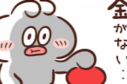 曲のタイトルに「お金ないけど」を付けて開き直るトピ