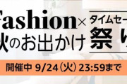 Amazon今月の大型セールがスタート！これ買っとけば間違いないぞおおお！！