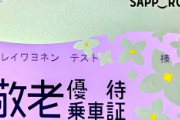 Z世代さん、敬老パスの意見交換会で発言しただけで老人から野次を飛ばされるｗｗｗｗ