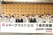 【快挙】 「シャープのマスク」出荷1億枚を達成ｗｗｗｗｗｗｗｗｗｗｗ