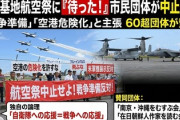 【悲報】ブルーインパルスは「戦争準備」と訴える60超の市民団体、「戦闘行為」である中国軍のレーダー照射には静かすぎると話題