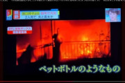 【オールドメディア】ミヤネ屋が議員宅火災映像放送で200件超の抗議殺到、緊急協議結果は「親族のご意向で禁止」も「親族と名乗る人からクレーム」と言い放つ始末