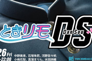 【中野美来/石塚朱莉/河野奈々帆/小嶋花梨/菖蒲まりん/水田詩織】3/26にYNNで「ときリモ DS」が配信