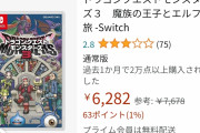ドラクエモンスターズ3　Amazonの評価2.8
