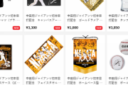 読売巨人軍、「中田翔移籍発本塁打記念グッズ」発売。全11種