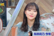 指原莉乃さん、兼近との熱愛報道は「何かもが存在していない記事」と不快感あらわ