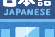 【超絶悲報】ワイの日本語おかしいｗｗｗｗｗｗｗｗｗｗｗｗｗｗｗｗｗｗｗｗｗ
