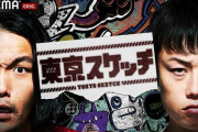【犯罪】東京スケッチ、冠番組のはずが非難轟々…❓一体どんな内容だったのか❓