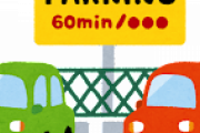 【悲報】有料駐車場、大きくても小さくても料金同じで草ｗｗｗｗｗｗｗｗｗｗｗｗ