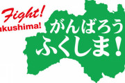 【福島原発事故】未だタダで都内タワマンに住み続ける避難者を福島県が提訴！