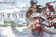 【グラブル】未完結のストイベってどんなのが残ってる？/ 今後はジョルハが敵役として出てくる機会が増えそう