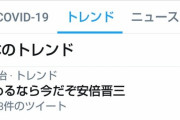 【悲報】「#辞めるなら今だぞ安倍晋三」タグがトレンド入りしてしまう