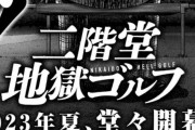【画像】福本伸行さんの新連載、ゴルフ漫画ｗｗｗｗｗ