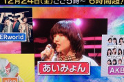 12/24放送「Mステ ウルトラスーパーLIVE2021」にAKB48出演！