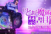 News】JFJ「Pとある魔術の禁書目録 Light JRB」、ボーダー「SゲキダンミツEE」などが検定通過！