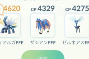 【ポケモンGO】PvPで「ゼルネアスとザシアン」どっちが優秀？どっちも並べて・・