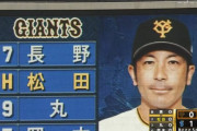 【原采配】吉川尚輝に代打・松田…【DeNA対巨人3回戦】
