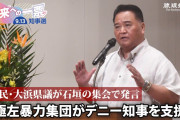 共産党はそもそも公安の監視対象だもの　〜　【沖縄知事選】県警「陣営に極左暴力集団」県議「極左暴力集団支援」赤旗「極左暴力集団って呼ぶな！」