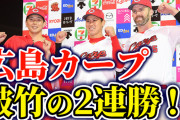 カープ『破竹の2連勝』で4位浮上！堂林＆大瀬良＆デビッドソンの3人がヒーローインタビュー！【祝勝会】