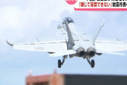 米空母艦載機訓練FCLP「断じて容認できない」…岩国市長が中谷防衛相に中止要請！