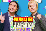 【速報】読売テレビ『ダウンタウンDX』後枠番組に『見取り図の間取り図ミステリー』決定！