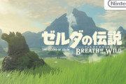 ゼルダの伝説BotW続編の国内初週はFF15の69万を越えられると思う？