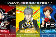 【悲報】 ペルソナリマスター、今週発売も話題にならない