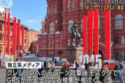 【速報】クレムリンで『GPS』が一斉に不安定、異変が数多く告報される･･･