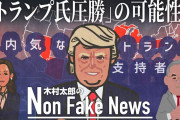 【米大統領選】“トランプ氏圧勝“の可能性「内気なトランプ支持者」を掘り起こすと激戦州で優位に…ハリス陣営はパニック!?  [樽悶★]