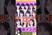 乃木坂46思い出選抜に賛否両論 #shorts #乃木坂46 #乃木坂工事中