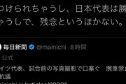 【Ｗ杯】日本の失点場面で、韓国の国旗である「太極旗」が振られ波紋…日本のSNS「不愉快」韓国でも「恥」