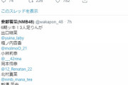 【朗報】NMB48、6期研究生が一斉にTwitter開始！！！