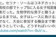 トランス女に優勝され大学の奨学金を女性枠で取られる未来 女子スポーツの終わり