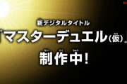 マスターデュエルとリンクスの棲み分けはどうするのかね？