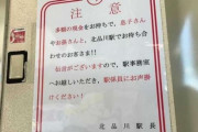 【衝撃画像】北品川駅の張り紙「文面が天才」と話題ｗｗｗｗｗ