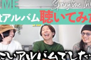 ≠MEの最新アルバム「Springtime In You」バンドマンと一緒に聴いてみよう