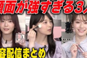 美人すぎる森田ひかると田村保乃と守屋麗奈の美容配信　櫻坂46