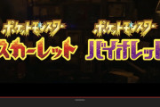 【速報】ポケモン新作『ポケットモンスター スカーレット／バイオレット』2022年冬に世界同時発売決定！