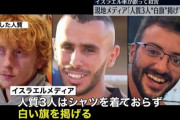 イスラエル軍、イスラエル人の人質3人を誤って殺害 　上半身裸で白旗を掲げていたが身元を確認せずに銃撃