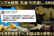 【速報】トランプ大統領「石油は市場価格で売られ、収入は私が管理する」ベネズエラ暫定政権、5000万バレルの高品質石油を米国に引き渡しへ