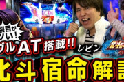 【新台】パチスロ北斗の拳 宿命、レビンの試打解説動画公開！