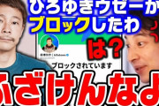 【悲報】ひろゆき、前澤さんにブロックされてテンぱりまくる