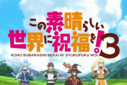 「この素晴らしい世界に祝福を！3」1話感想 カズマとアクアめぐみんダクネス、いつもの4人がまた騒がしい！王女様からのお誘いにパーティは！？「このすば第3期 」