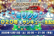 ミリシタ発表まとめ【新形式イベントプラチナスターテイル/ミリシタ感謝祭告知/次回配信大晦日/「Brand New Theater!」39人バージョン追加/韓国版衣装グロリアストリニティをドロップに追加】