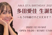 多田愛佳「恐らく最後になるイベントです！」　12月10日に生誕祭を開催✨