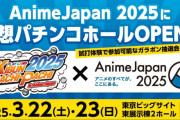 導入前の機種も見られるチャンス！3/22・23開催のAnime Japan2025に仮想パチンコホール【PLAY LAND KIBUN PACHI-PACHI】ブースが出展！