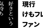 現行けものフレンズファン「けもフレのいいところは全コンテンツを網羅しなくても好きという気持ちがあれば十分楽しめるところ」