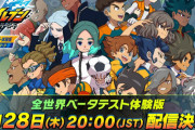 『イナズマイレブン 英雄たちのヴィクトリーロード』ベータテスト体験版が3月28日配信決定！CPU対戦、オンライン対戦がプレイ可能
