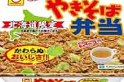 【急募】北海道の焼きそば弁当ってやつうまい？ｗｗｗｗｗｗｗｗｗｗｗｗｗｗｗｗ