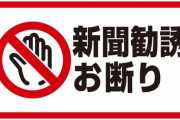 【契約トラブル】俺が3ヶ月の出張に行っている間に嫁が強引に新聞の契約をさせられてた　契約期間中に力づくで解約ないし期間短縮させたら訴えられたりするんだろうか？